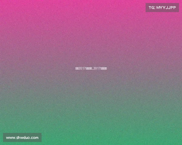 中超2017赛事日程_2017中超集锦